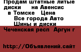 Продам штатные литые диски R17 на Авенсис Toyota в Томске › Цена ­ 11 000 - Все города Авто » Шины и диски   . Чеченская респ.,Аргун г.